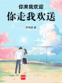 你來我歡迎，你走我歡送