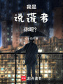 我是說謊者，你呢？