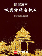 重生后，腹黑藩王喊我做他合伙人
