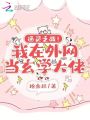 通靈之戰(zhàn)！我在外網(wǎng)當玄學大佬