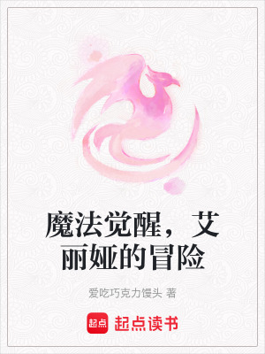 魔法覺醒，艾麗婭的冒險