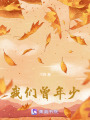 我們?cè)晟? class=