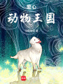 愛心動物王國