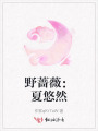 野薔薇：夏悠然