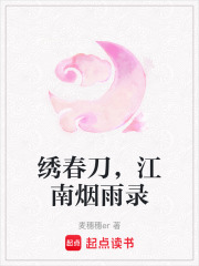 繡春刀，江南煙雨錄