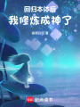 回歸本體后，我修煉成神了