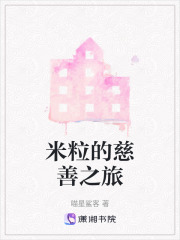 米粒的慈善之旅