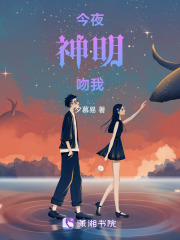 今夜神明吻我