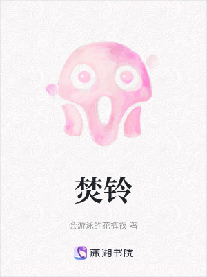 焚鈴