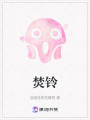 焚鈴