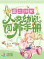 廢土種田，人類幼崽飼養(yǎng)手冊