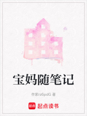 寶媽隨筆記