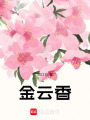 金云香