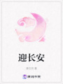 迎長安