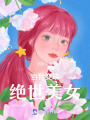 當(dāng)我變成絕世美女