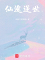 仙途逆世：
