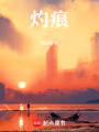 灼痕