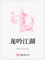 龍吟江湖