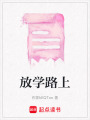 放學路上