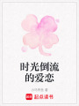 時光倒流的愛戀