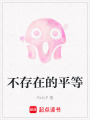 不存在的平等