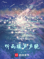 聽雨樓聲聲晚