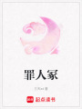 罪人冢