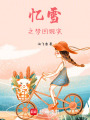 憶雪之夢回現(xiàn)實