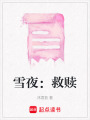 雪夜：救贖