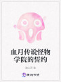 血月傳說怪物學院的誓約
