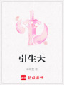 引生天