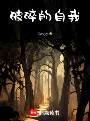 破碎的自我