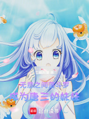 無意之間落斗羅，成為唐三小妹妹