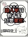 重生成路人甲后，假千金只想擺爛