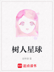 樹人星球