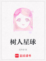 樹人星球