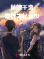落魄千金喜提失憶富少