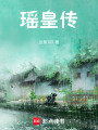 瑤皇傳