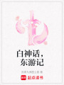 白神話，東游記
