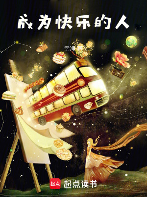 成為快樂的人