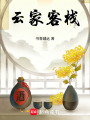 云家客棧