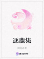 逐鹿集