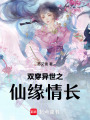 雙穿異世之仙緣情長