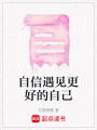 自信遇見更好的自己