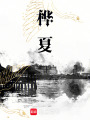 樺夏