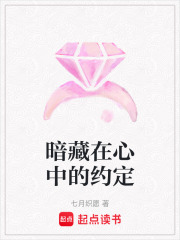 暗藏在心中的約定