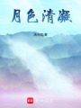 月色清凝