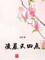 凌晨又四點