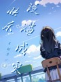 快樂泛濫成災