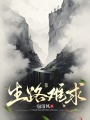 生路難求